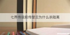 七界传说前传楚云为什么杀陆离