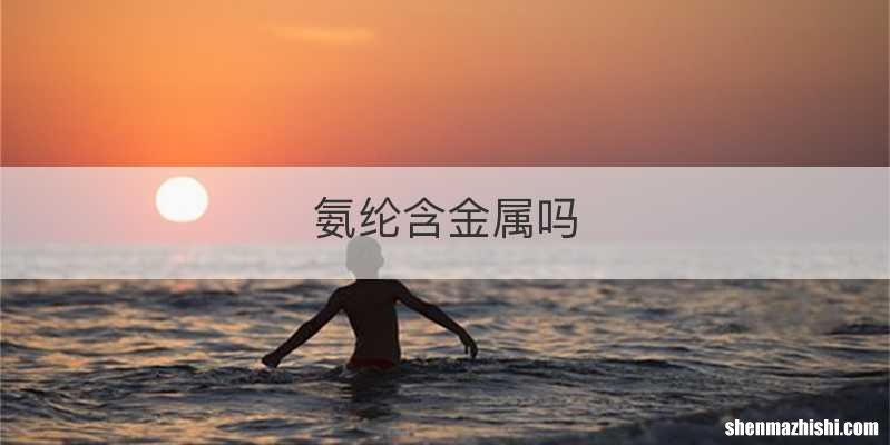 氨纶含金属吗