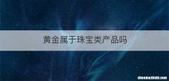黄金属于珠宝类产品吗
