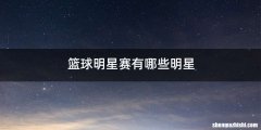 篮球明星赛有哪些明星