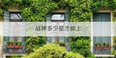 战神多少星才能上