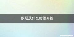 欧冠从什么时候开始