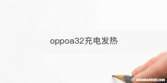 oppoa32充电发热