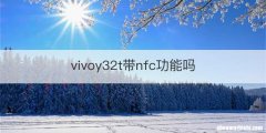 vivoy32t带nfc功能吗