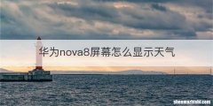 华为nova8屏幕怎么显示天气