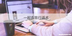 一起去旅行话术