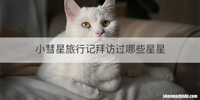 小彗星旅行记拜访过哪些星星