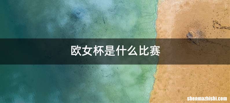 欧女杯是什么比赛