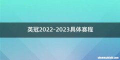 英冠2022-2023具体赛程