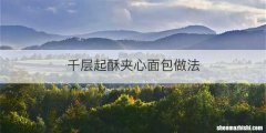 千层起酥夹心面包做法