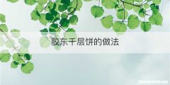 胶东千层饼的做法