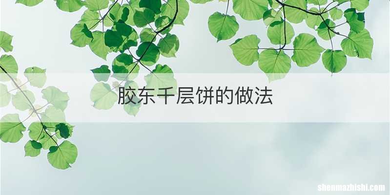 胶东千层饼的做法