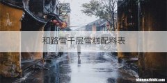 和路雪千层雪糕配料表