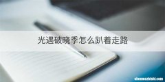 光遇破晓季怎么趴着走路
