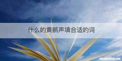 什么的黄鹂声填合适的词