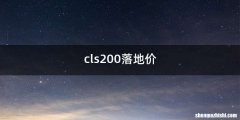 cls200落地价