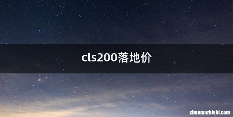 cls200落地价