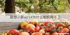 联想小新air14为什么相机用不了