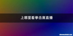 上哪里看拳击赛直播