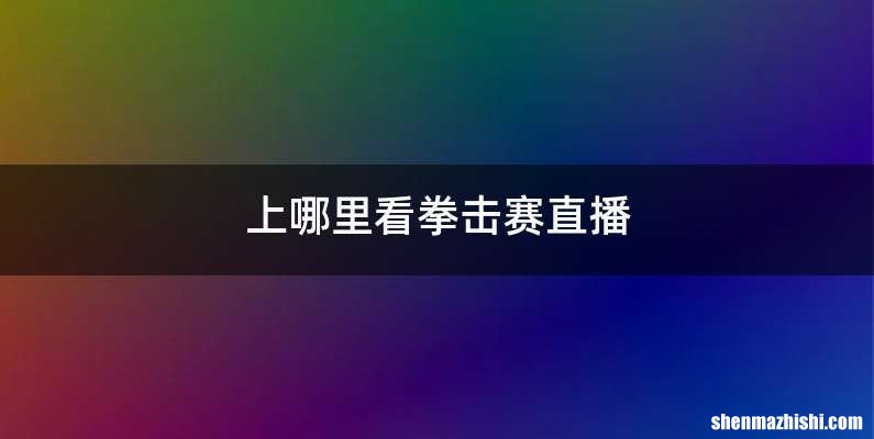 上哪里看拳击赛直播