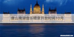 唐山南湖音乐喷泉开放时间10月