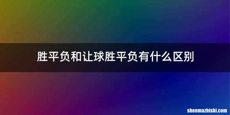 胜平负和让球胜平负有什么区别