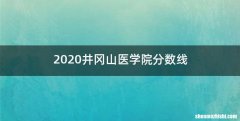 2020井冈山医学院分数线