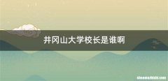 井冈山大学校长是谁啊