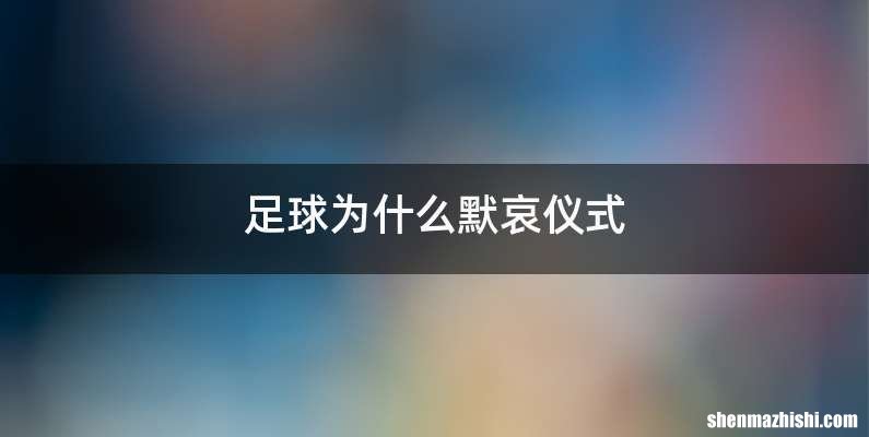 足球为什么默哀仪式