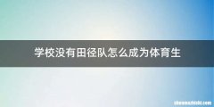 学校没有田径队怎么成为体育生