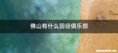 佛山有什么田径俱乐部