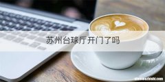 苏州台球厅开门了吗