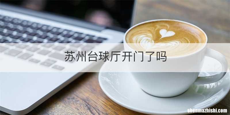 苏州台球厅开门了吗