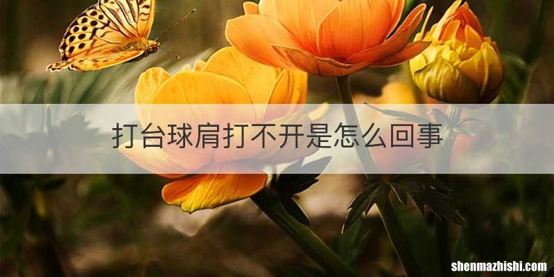 打台球肩打不开是怎么回事