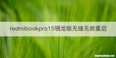 redmibookpro15锐龙版无缘无故重启