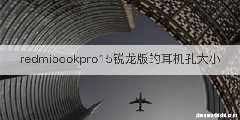 redmibookpro15锐龙版的耳机孔大小