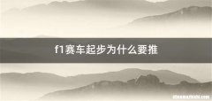 f1赛车起步为什么要推