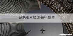 光遇雨林鲸叫先祖位置