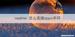 realme怎么连接oppo手环