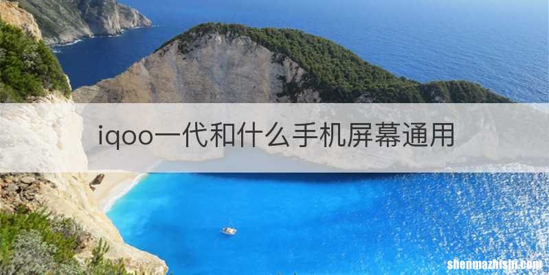 iqoo一代和什么手机屏幕通用