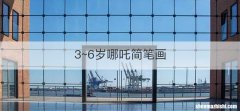 3~6岁哪吒简笔画