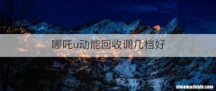 哪吒u动能回收调几档好