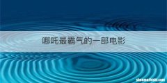哪吒最霸气的一部电影