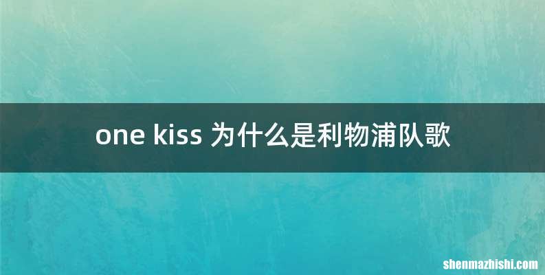 one kiss 为什么是利物浦队歌