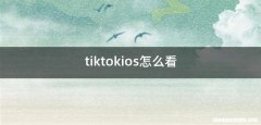 tiktokios怎么看