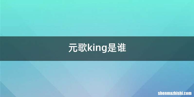 元歌king是谁