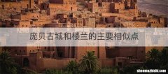 庞贝古城和楼兰的主要相似点
