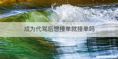 成为代驾后想接单就接单吗