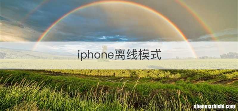 iphone离线模式