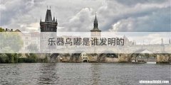 乐器乌嘟是谁发明的